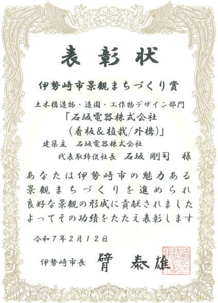 伊勢崎市景観まちづくり賞